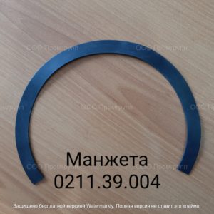 Манжета 0211.39.004