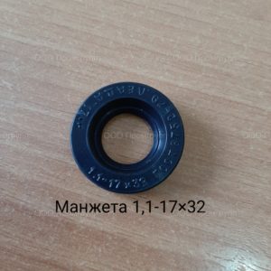 Манжета 1,1-17х32