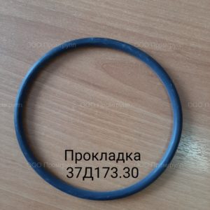Прокладка 37Д173.30