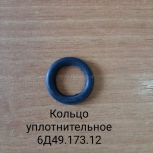 Кольцо уплотнительное 6Д49.173.12