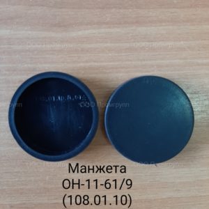 Манжета ОН-11-61/9 (108.01.10)