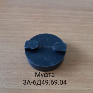 Муфта 3А-6Д49.69.04