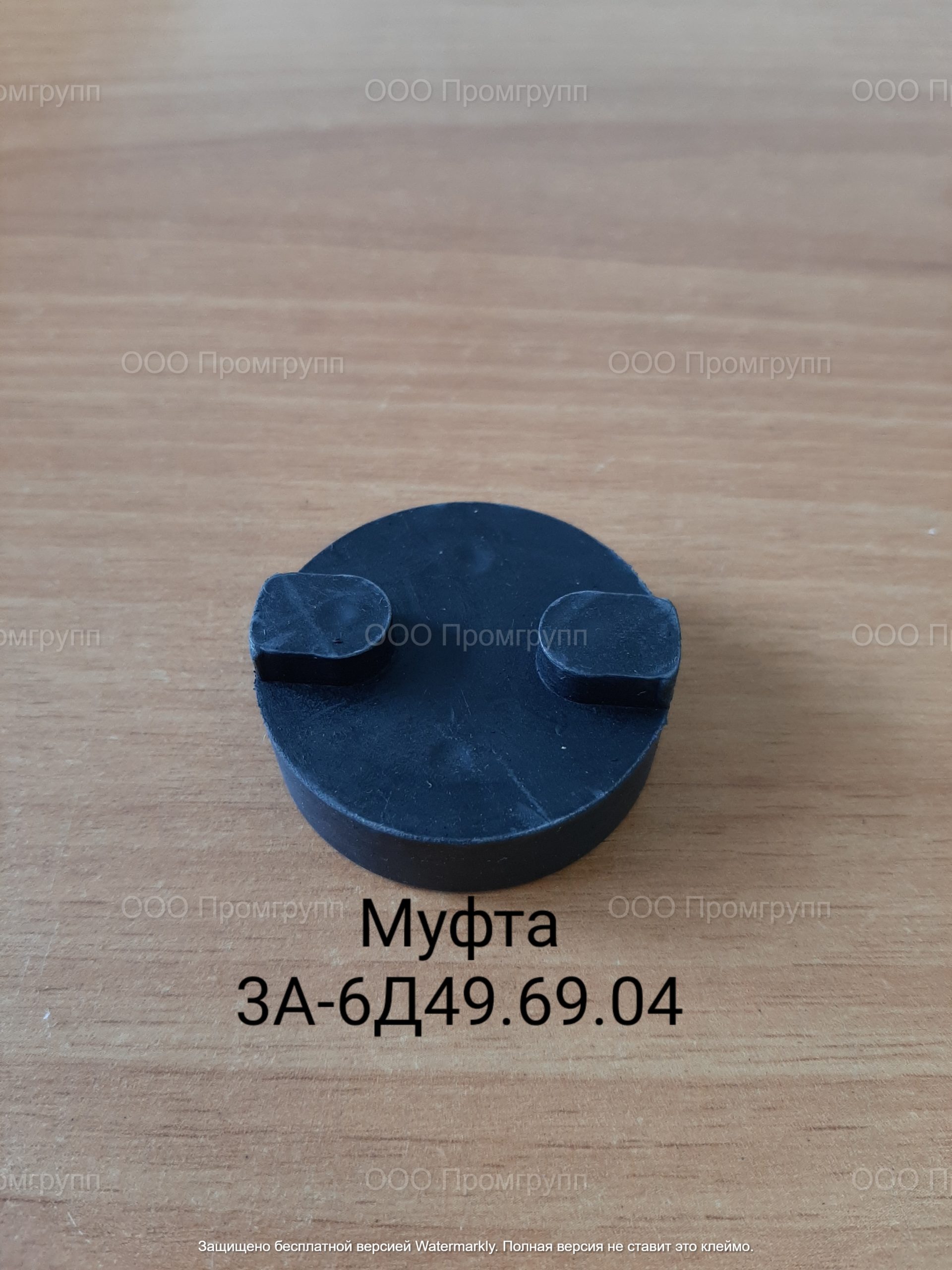Муфта 3А-6Д49.69.04