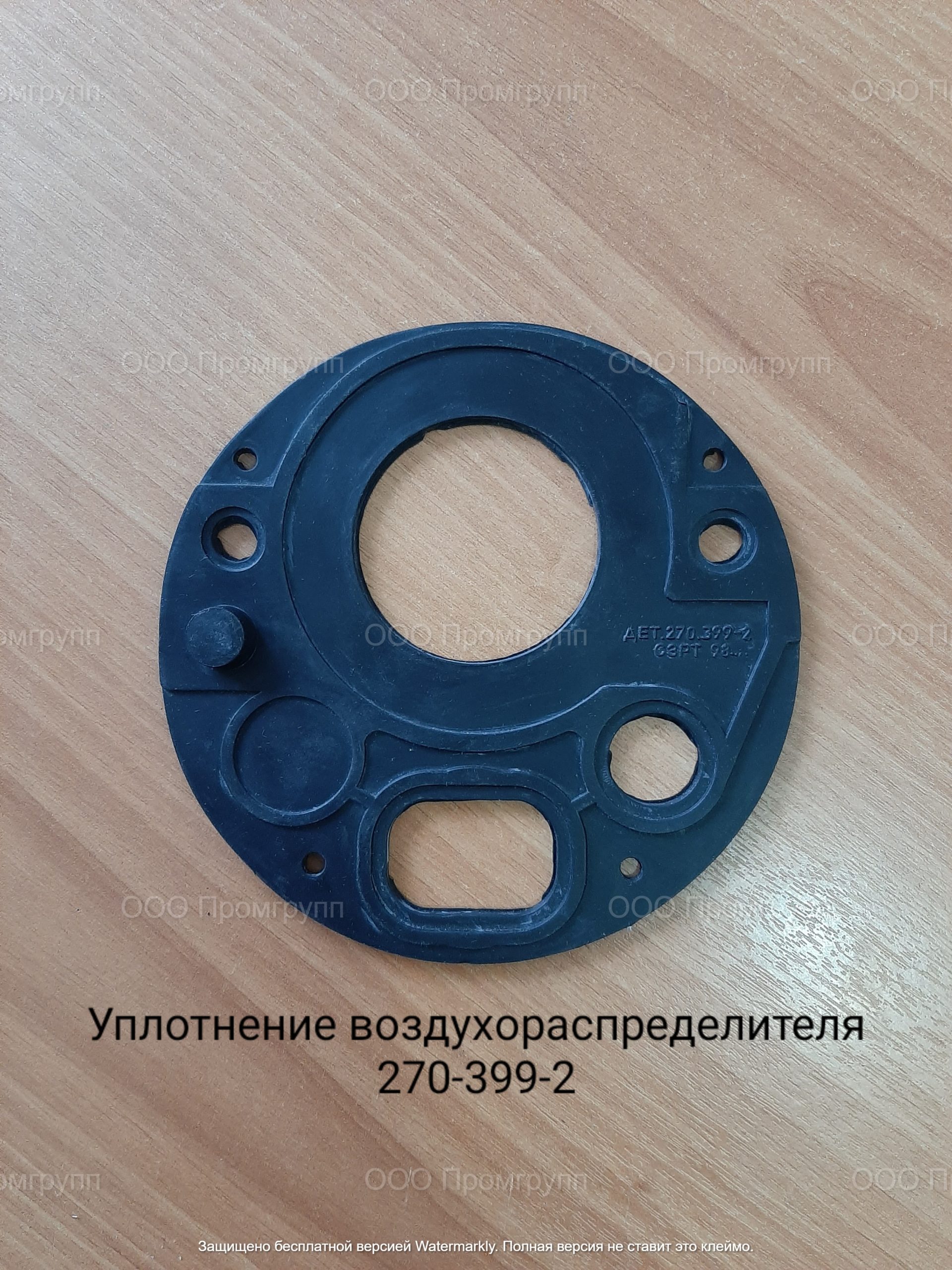 Уплотнение воздухораспределителя 270-399-2
