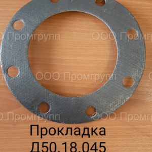 Прокладка Д50.18.045
